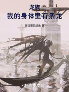龙族:我的身体里有条龙在线阅读