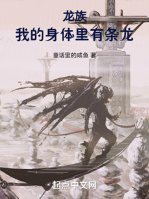 龍族:我的身體里有條龍