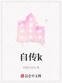 自傳k