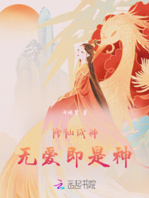 修仙成神，無愛即是神