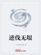 逆伐无垠在线阅读