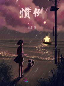 慣例