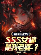 诡异游戏：SSS女诡是我老婆？在线阅读