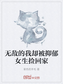 無敵的我卻被抑郁女生撿回家