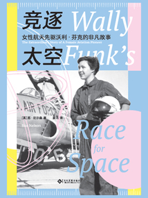 竞逐太空:女性航天先驱沃利·芬克的非凡故事