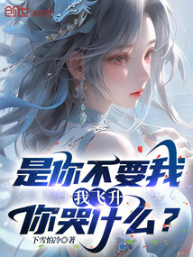 是你不要我,我飛升你哭什么?