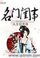 名門閨事在線閱讀