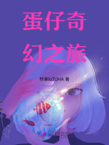 蛋仔奇幻之旅