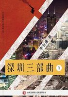 深圳三部曲1：南下在线阅读