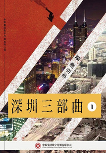 深圳三部曲1:南下