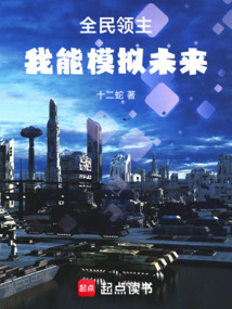全民領(lǐng)主：我能模擬未來