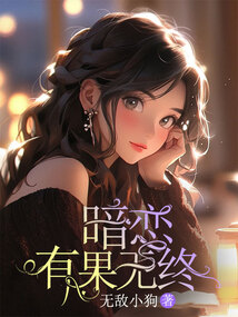 暗戀有果無終