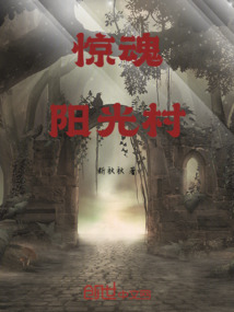 驚魂陽(yáng)光村