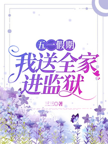 五一假期,我送全家進(jìn)監(jiān)獄