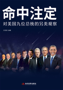 命中注定：對美國九位總統的另類觀察