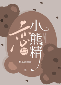 戀與小熊精