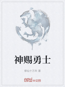 神赐勇士
