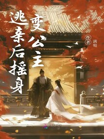 穿成女奴,逃親后搖身變公主