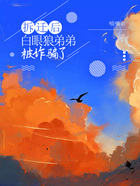 拆遷后，白眼狼弟弟被詐騙了在線閱讀