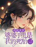 高溫末世，婆婆手里是我的死胎在線閱讀