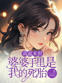高溫末世，婆婆手里是我的死胎