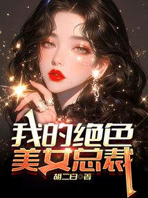 我的絕色美女總裁