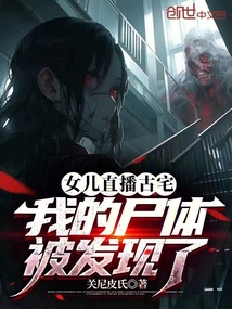 女兒直播古宅,我的尸體被發現了