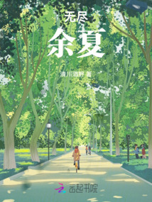 無(wú)盡余夏