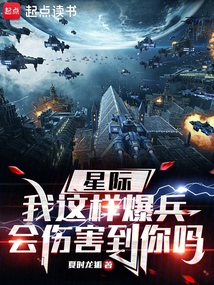 星際：我這樣爆兵，會(huì)傷害到你嗎