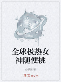 全球極熱女神隨便挑