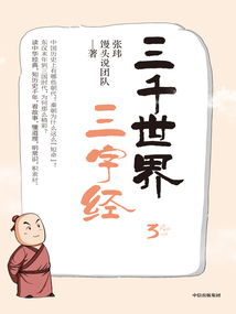 三千世界三字經3