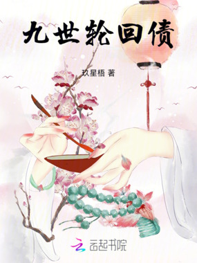 九世轮回债在线阅读