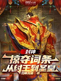 封神:掠奪詞條,從紂王到圣皇