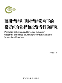 預(yù)期情緒和即時(shí)情緒影響下的投資組合選擇和投資者行為研究