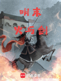 明末火與劍