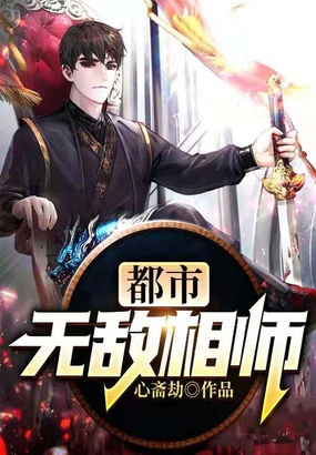 都市无敌相师在线阅读