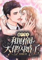 破产当天和财阀大佬闪婚了