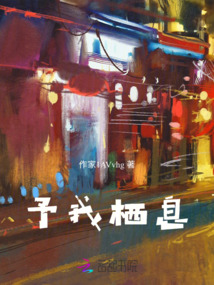 予我棲息