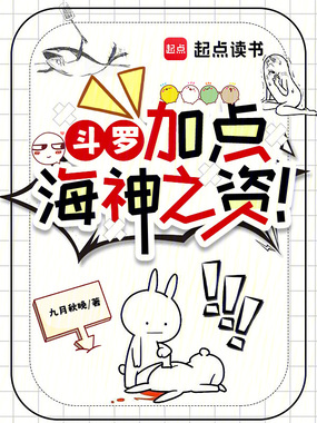 斗罗：加点，海神之资！在线阅读