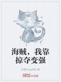 海賊，我靠掠奪變強