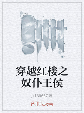 穿越红楼之奴仆王侯在线阅读