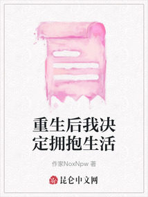 重生后我決定擁抱生活