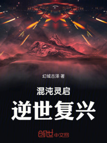 混沌靈啟：逆世復(fù)興