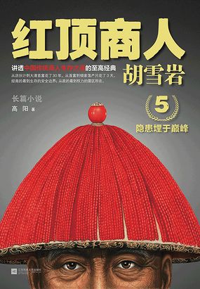 胡雪岩5:红顶商人胡雪岩在线阅读