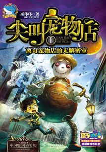 尖叫寵物店1：離奇寵物店的無解密室
