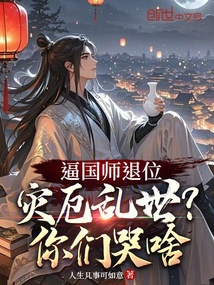 逼國師退位，災厄亂世你們哭啥？