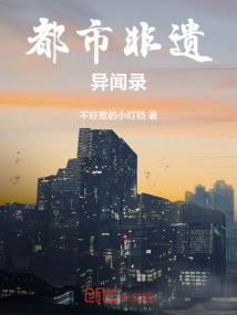都市非遺異聞錄