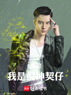 港综:我是倪坤契仔在线阅读