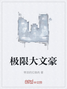 極限大文豪