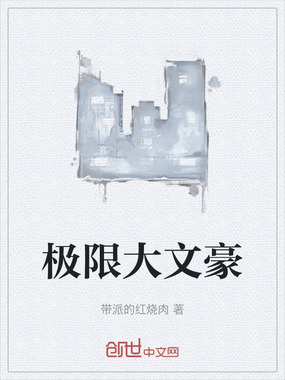 极限大文豪在线阅读